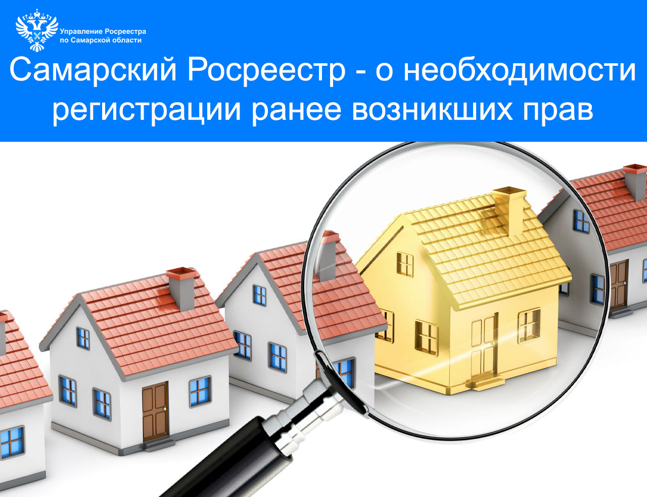 Самарский Росреестр — о необходимости регистрации ранее возникших прав